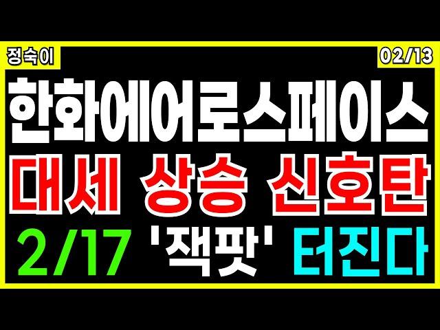 한화에어로스페이스 - 대세 상승 신호탄 2/17 '잭팟' 터진다  한화 한화그룹 급등주 방산관련주 우주항공관련주 주가 주가전망 정숙이