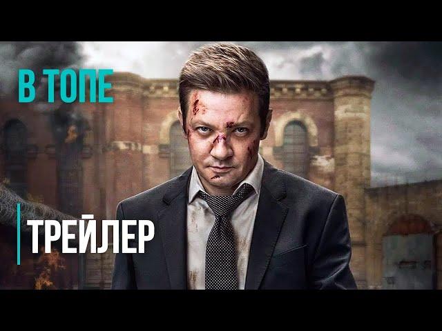 Мэр Кингстауна (2 сезон)- Русский трейлер (2023) | В Топе