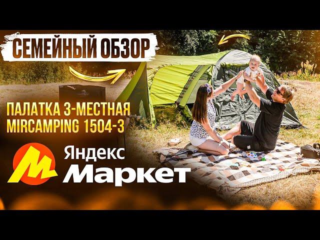 ОБЗОР 3-местной палатки MirCamping 1504-3. СЕМЕЙНАЯ ПАЛАТКА ПО ХОРОШЕЙ ЦЕНЕ