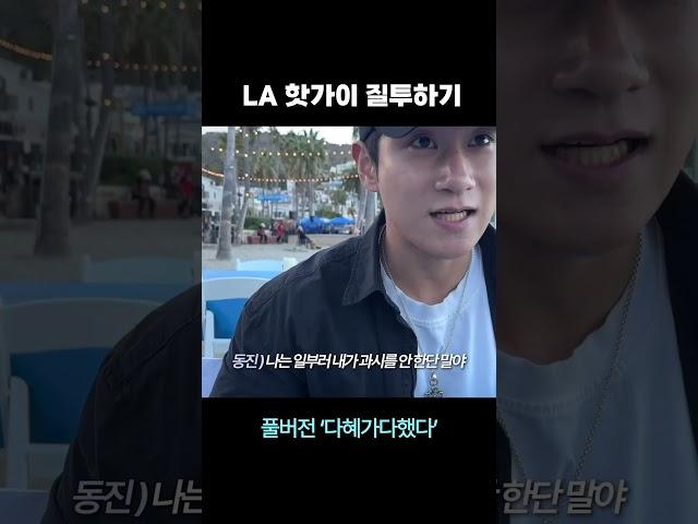 LA 핫가이 질투하기