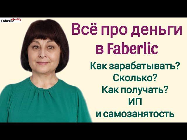  Сколько зарабатывают в Faberlic? За что платят ? Можно ли получать наличку? ИП и самозанятость.