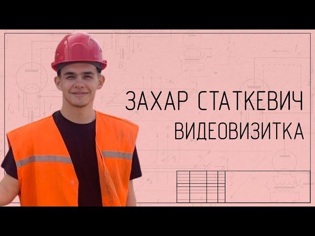 Захар Статкевич | Видеовизитки МИСТЕР ФПМИ 2025