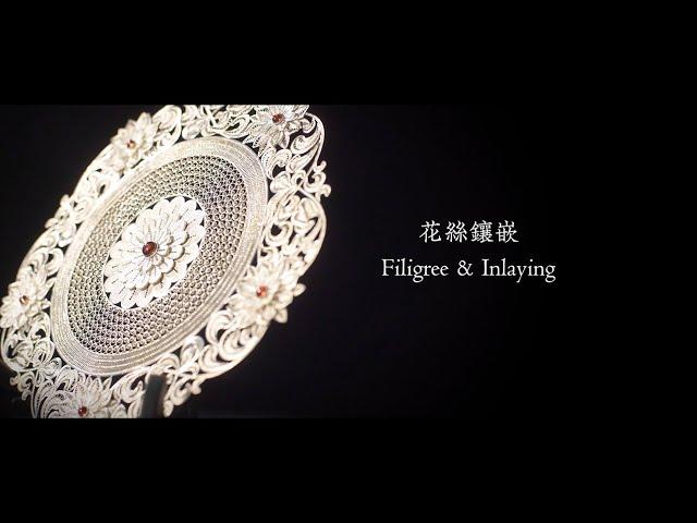 花絲鑲嵌工藝 Filigree & Inlay Craftsmanship