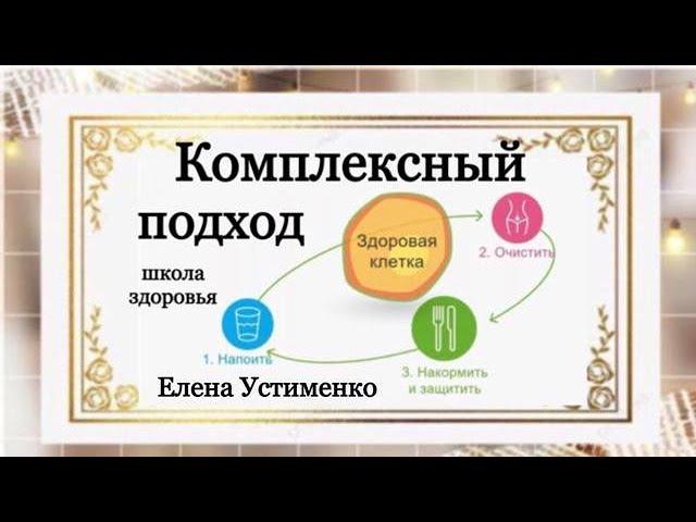 КОМПЛЕКСНЫЙ ПОДХОД К ЗДОРОВЬЮ
