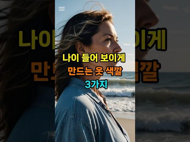 나이 들어 보이게 만드는 옷 색깔 3가지 #60세이상 신경쓰면 좋아요 #60대 #70代 #삶의지혜 #좋은말