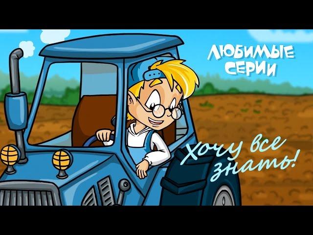 Хочу все знать! - Сборник серий