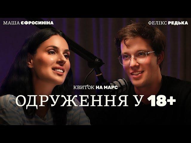 ФЕЛІКС РЕДЬКА: ОДРУЖЕННЯ У 18+ – Квиток на Марс