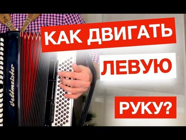 Как играть правильно ЛЕВОЙ рукой на Баяне и Аккордеоне - Урок аккордеона Лева рука и басы