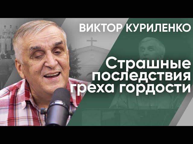 Страшные последствия греха гордости. Виктор Куриленко (аудио)