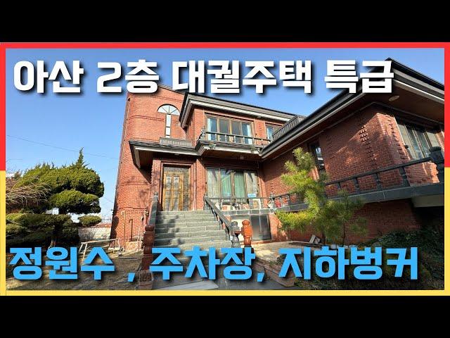 아산2층 대궐같은 단독주택 쉿! 비밀지하공간도 있어오~