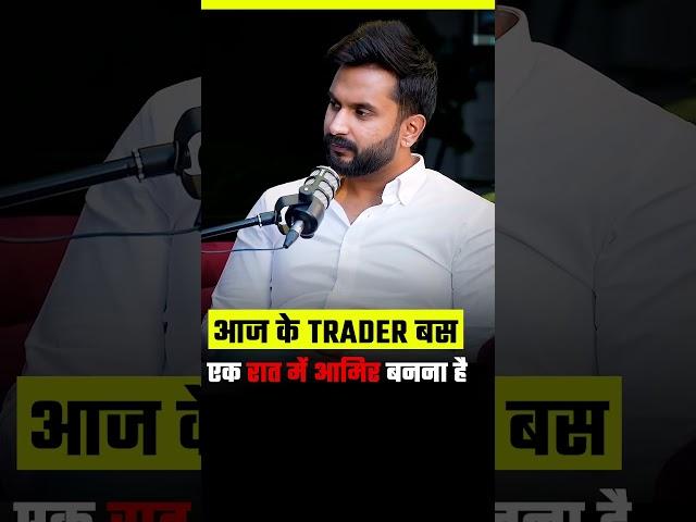 aaj ke trader 1 din mein Amir Banna chahte Hain #trading #stockmarket #sharemarket #