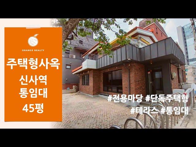 [주택형 단독사옥] 마당과 테라스 활용이 가능한 논현동 단독주택형 독채 사무실 통임대