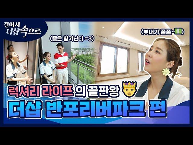 강남 노른자 땅 반포에 더샵 강림! 걸어서 반포리버파크 속으로~ ‍