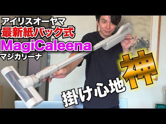 最新紙パックスティックMagiCaleena（マジカリーナ）レビュー！！アイリスオーヤマの実力はいかに!!?