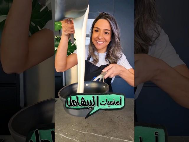 أساسيات البيشاميل Béchamel 101