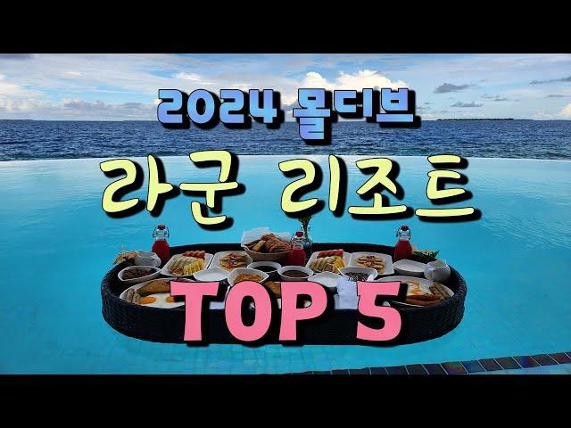 2024 몰디브 라군 리조트 BEST 5 (feat. 여행산책)