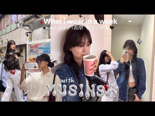 SUB)uni vlog what i WEAR in a week,  24SS Trends, MUSINSA items