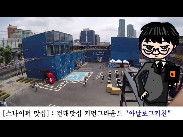 건대맛집 커먼그라운드 "아날로그키친" - [스나이퍼 VLOG]