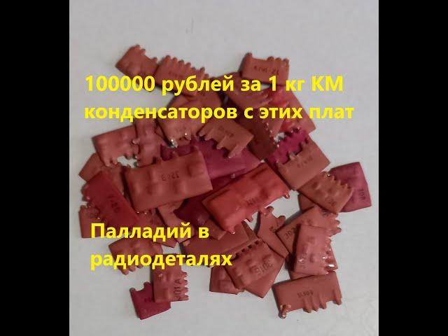 Достаем КМ конденсаторы с палладием.