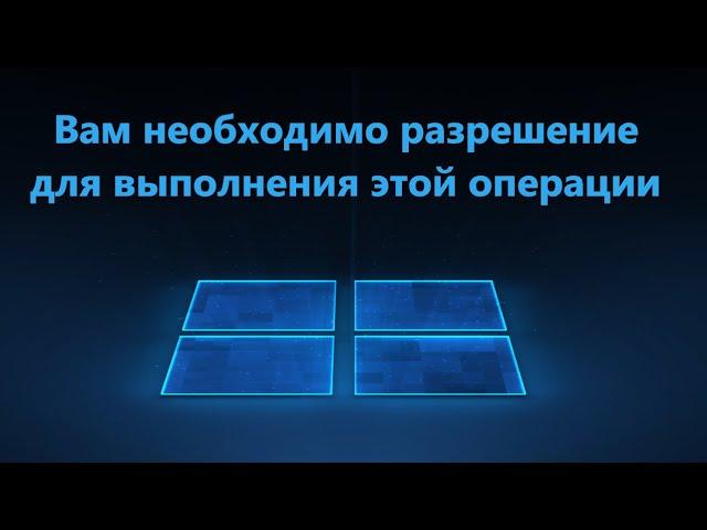 Запросите разрешение от Администратора на изменение этой папки