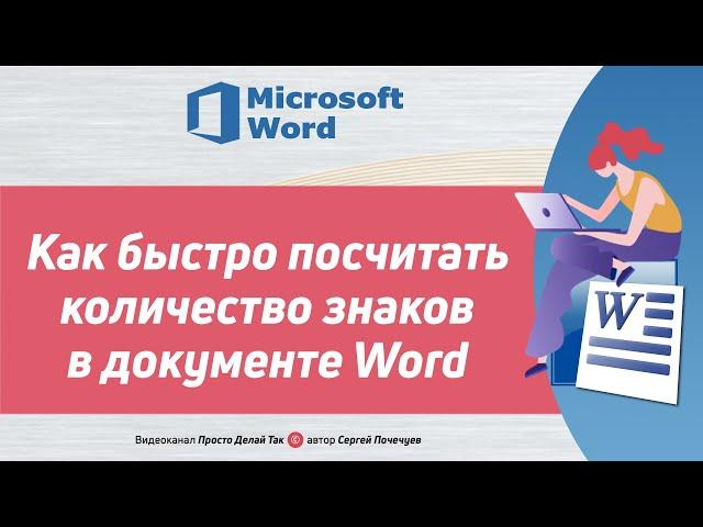 Как посчитать количество символов в документе Word