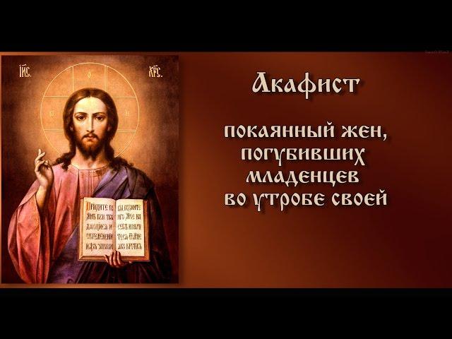 Акафист покаянный жён, погубивших младенцев во утробе своей.(Текст)