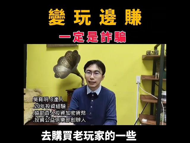 邊玩邊賺是真的嗎？