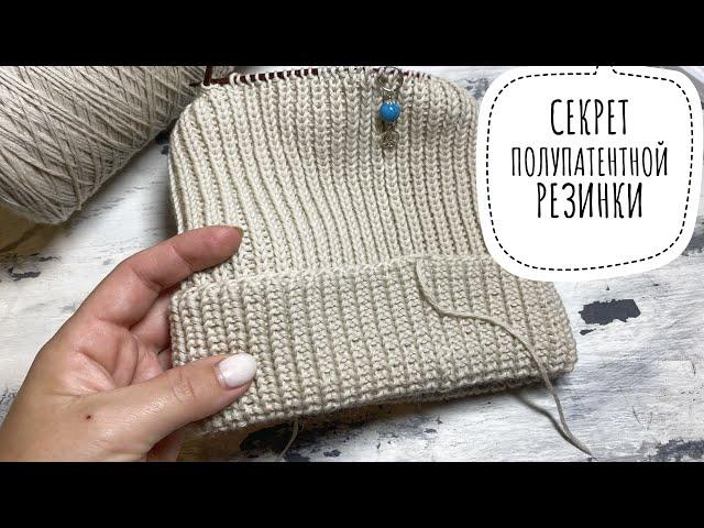 Секрет полупатентной резинки!