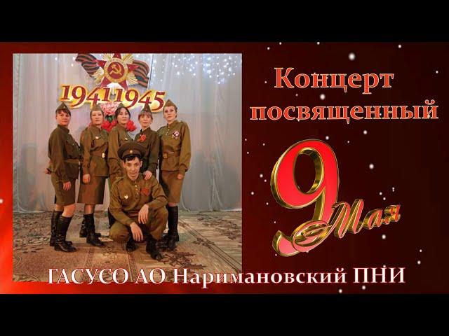 Праздничный концерт посвященный Дню Победы. ГАСУСО АО Наримановский ПНИ от 6 мая 2022г.