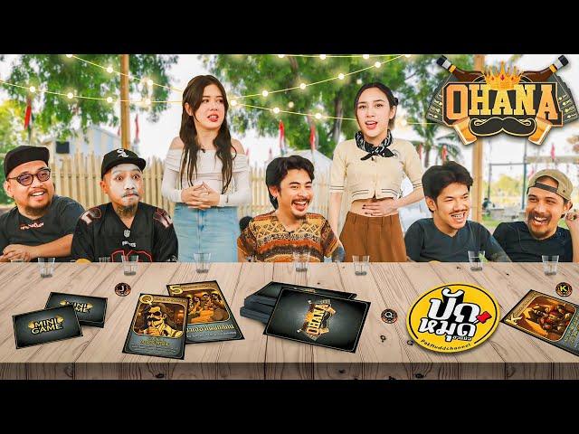 OHANA บ้าพลัง EP.148 : เกมการ์ดโอฮาน่า X มิ้นท์ พลอย ปักหมุดชาแนล