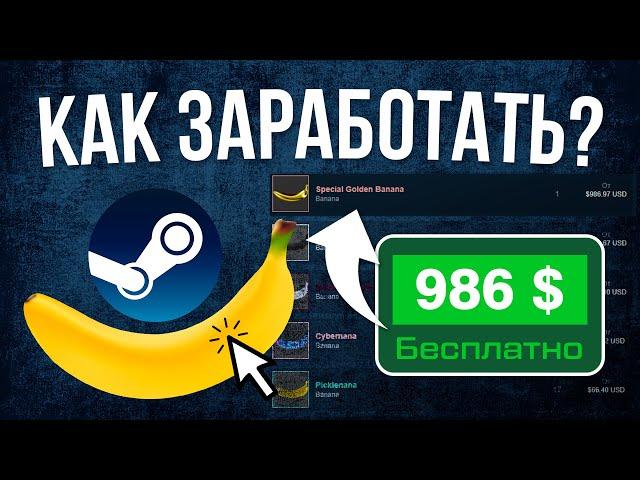 Банановый кликер в Steam / Как заработать деньги к себе на баланс в новом кликере Banana в стиме