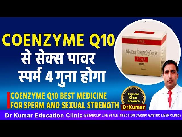 COENZYME Q10 से सेक्स पावर स्पर्म 4 गुना होगा//COENZYME Q10 BEST MEDICINE FOR SPERM COUNT