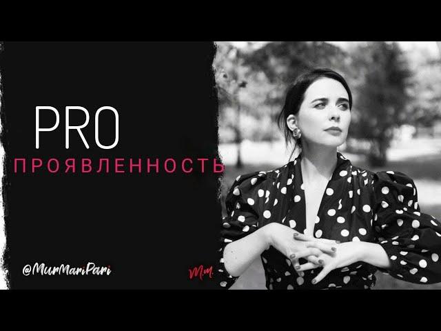 PRO Проявленность