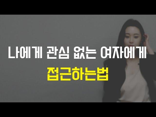 그 여자 꼬시는 법