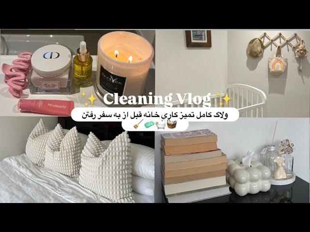 DEEP CLEANINGهمه چیز را قبل از تعطیلات با من انجام دهید | نظافت کل خانه | یک روز در زندگی 