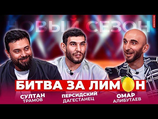 ПЕРСИДСКИЙ ДАГЕСТАНЕЦ | Битва за лимон