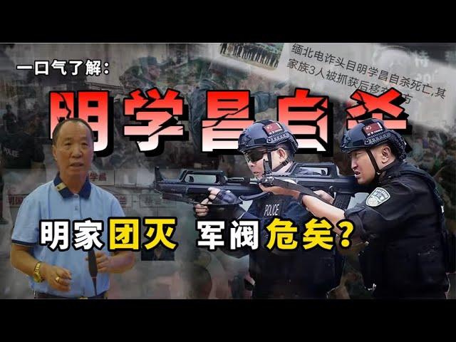 缅北明学昌自杀：其余三人抓捕归案，缅北军阀们危矣！白家为首？