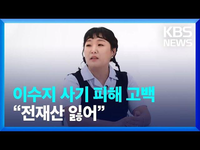 이수지 사기 피해 고백 “전재산 잃어” [잇슈 컬처]  / KBS  2024.08.16.