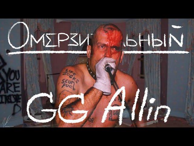 САМЫЙ МЕРЗКИЙ МУЗЫКАНТ | GG Allin