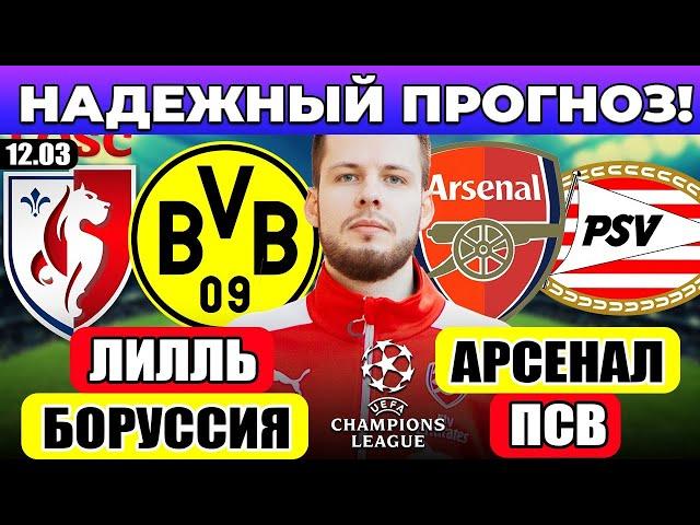 ЛИЛЛЬ - БОРУССИЯ ПРОГНОЗ АРСЕНАЛ - ПСВ ПРОГНОЗ ЛИГА ЧЕМПИОНОВ ОБЗОР МАТЧА