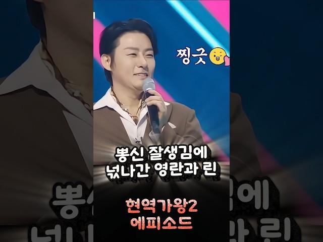 #뽕신 강문경 외모에 영란과 린의 반응? #뽕신 강문경, 노래뿐 아니라 외모로 여심 흔들어 버리다?