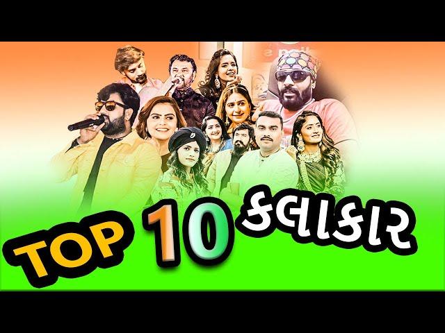 Top 10 Famous popular singer(Gujarati)Kalakar list new song