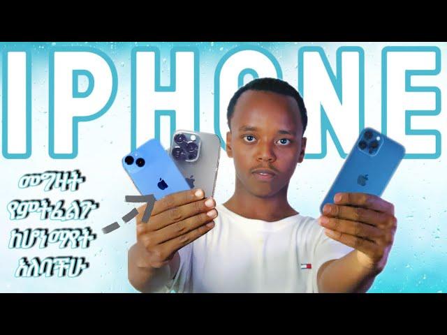 How to buy an used iPhone || አይፎን ከ ሰው እጅ ስንገዛ ማድረግ ያለብን ነገሮች