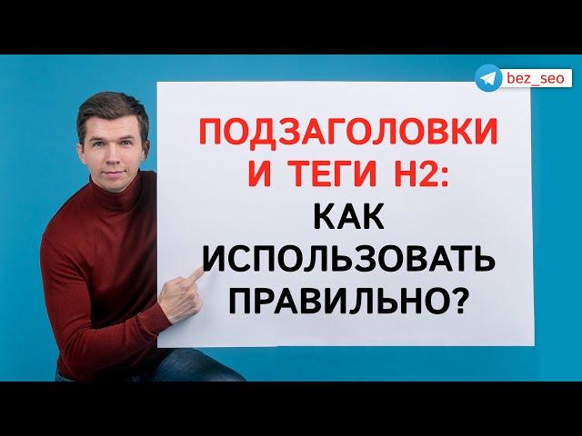 Как заголовок страницы и теги h2 влияют на продвижение?