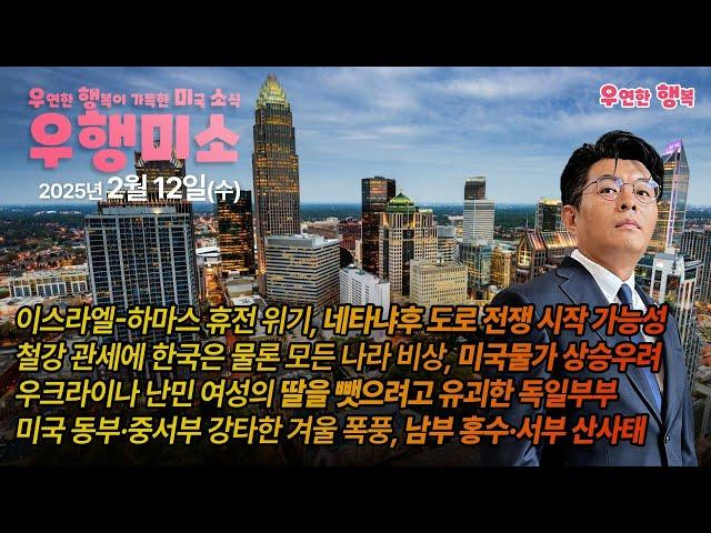 [2025.02.12] 이스라엘-하마스 휴전 위기, 철강 관세에 미국물가 상승우려, 2025년 밸런타인데이 장미 가격 평균 $90, 미국 동부·중서부 강타한 겨울 폭풍 산사태 위험