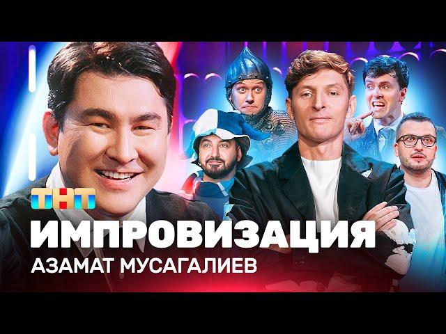 ИМПРОВИЗАЦИЯ НА ТНТ | Азамат Мусагалиев