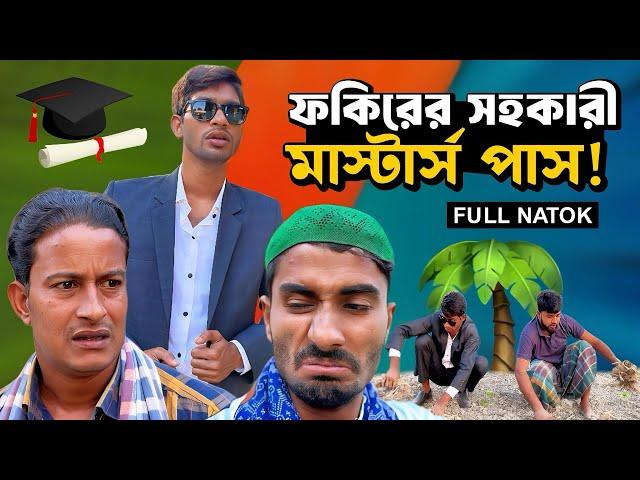 ফকিরের সহকারী মাস্টার্স পাস | Bangla Funny Video | Hello Noyon