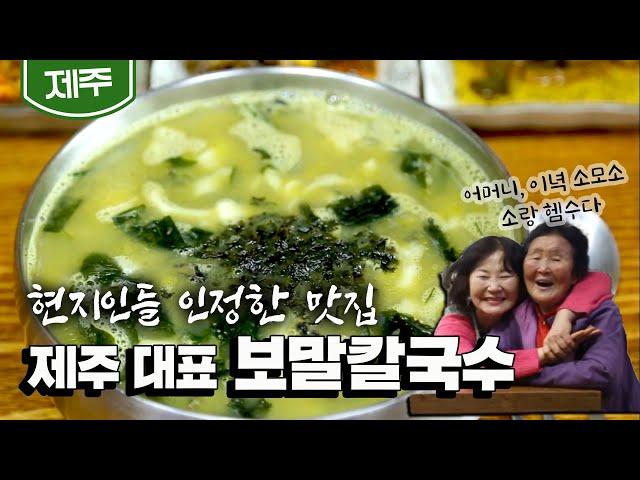 [제주] 손님으로 가득찬 가게! 현지인 보장 '보말칼국수'｜Noodle Soup with Top Shells｜Korean food (KBS_20200622)