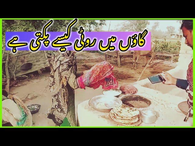 Village Main Roti Kaisay Patti hai , Pakistani Villers Life @KokoBhai979