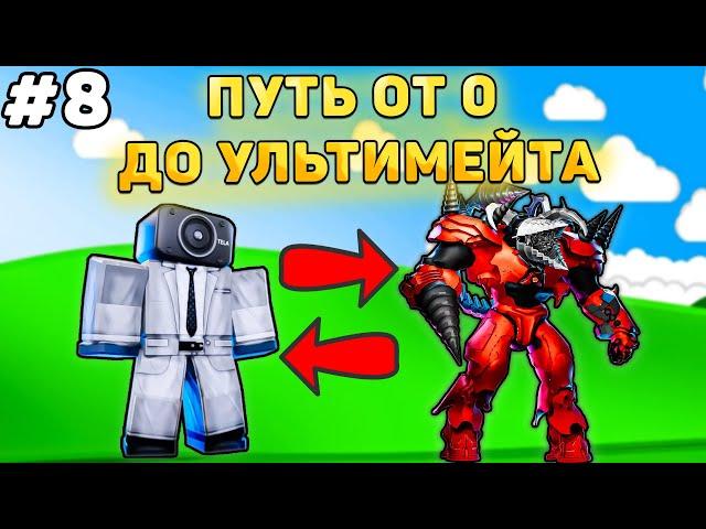 ПУТЬ ОТ БАСИКА ДО НОВОГО УЛЬТИМЕЙТА В Toilet Tower Defense! Туалет товер дефенс роблокс! #8